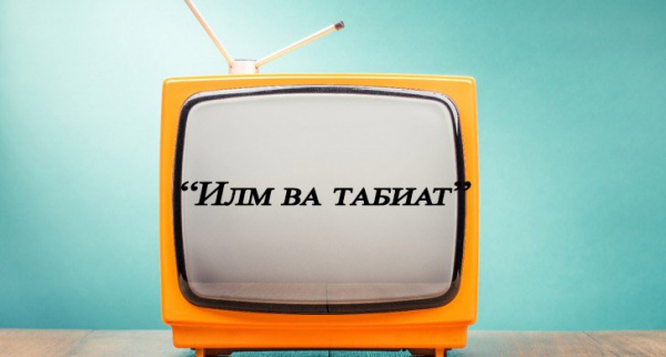 ТВ “Илм ва табиат” чиро нишон медиҳад?