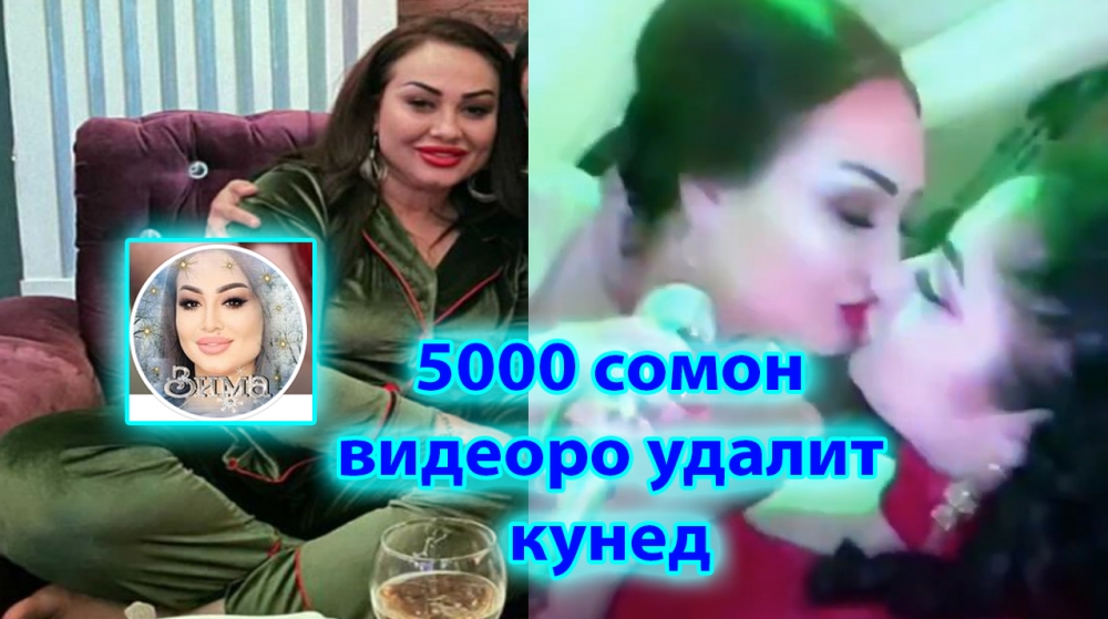 Ҳабиба Давлатова "5000 сомон" барои нест кардани навори "ҳамҷинсгаро (Лизбиянка)" +18 Видео ва акс