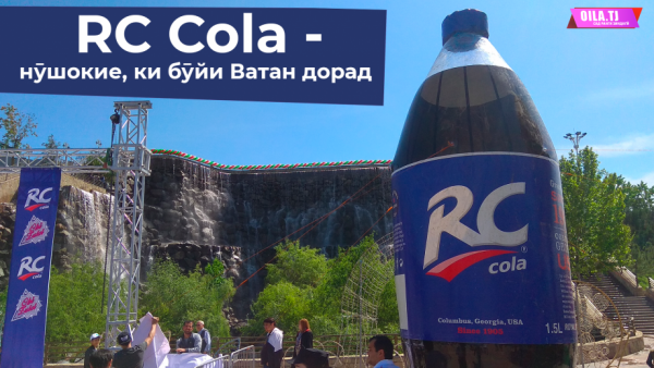 RC Cola - нӯшокие, ки бӯйи Ватан дорад