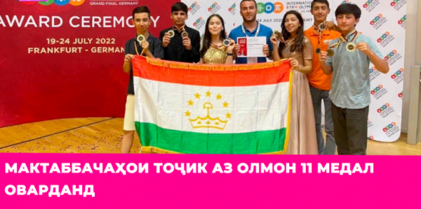 Мактаббачаҳои тоҷик аз Олмон 11 медал оварданд