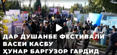 Дарёфти кори руъёӣ: дар Душанбе Фестивали касбу кор доир шуд: видео